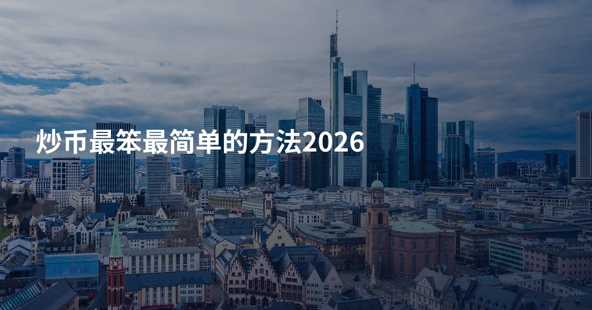 炒币最笨最简单的方法2026
