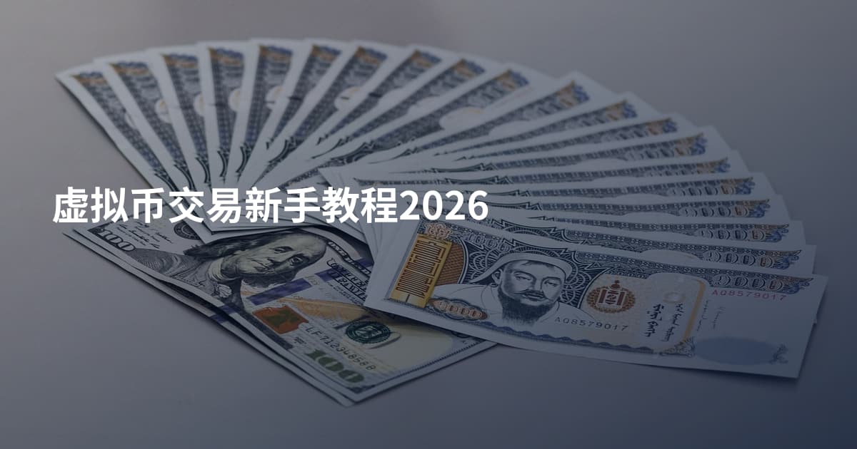 虚拟币交易新手教程2026