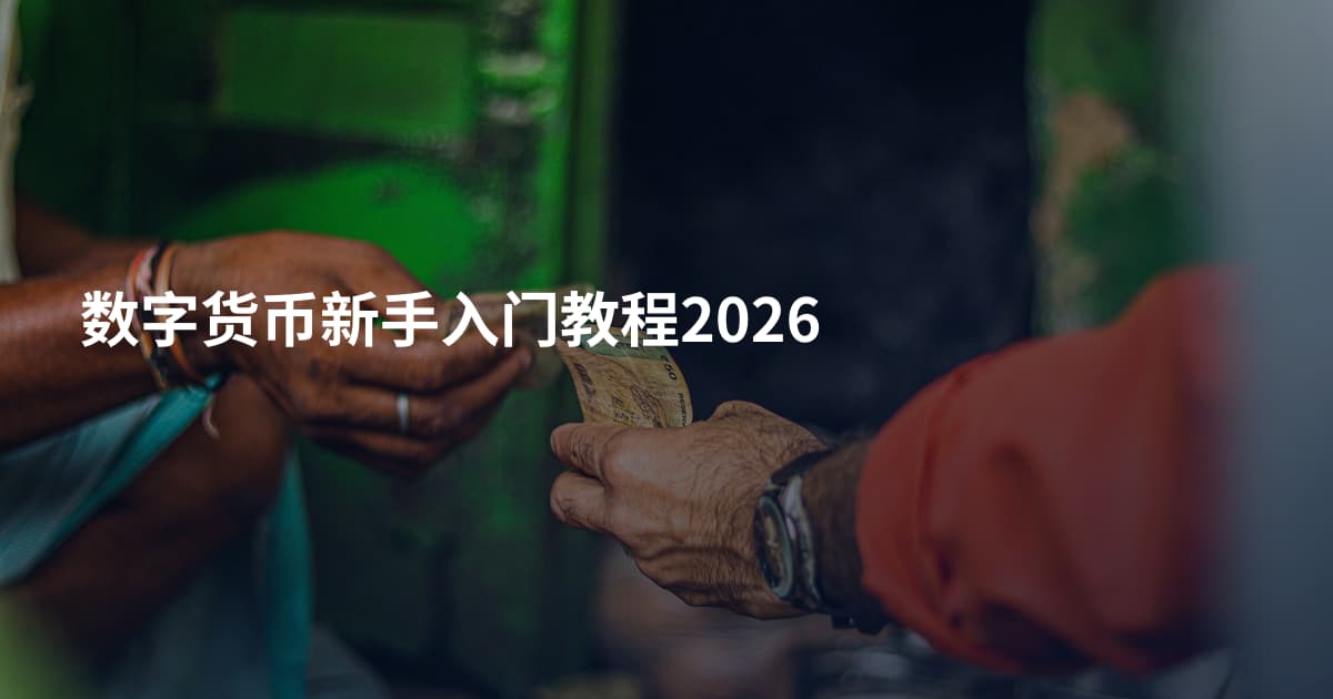 数字货币新手入门教程2026