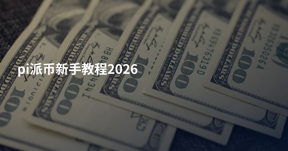 pi派币新手教程2026