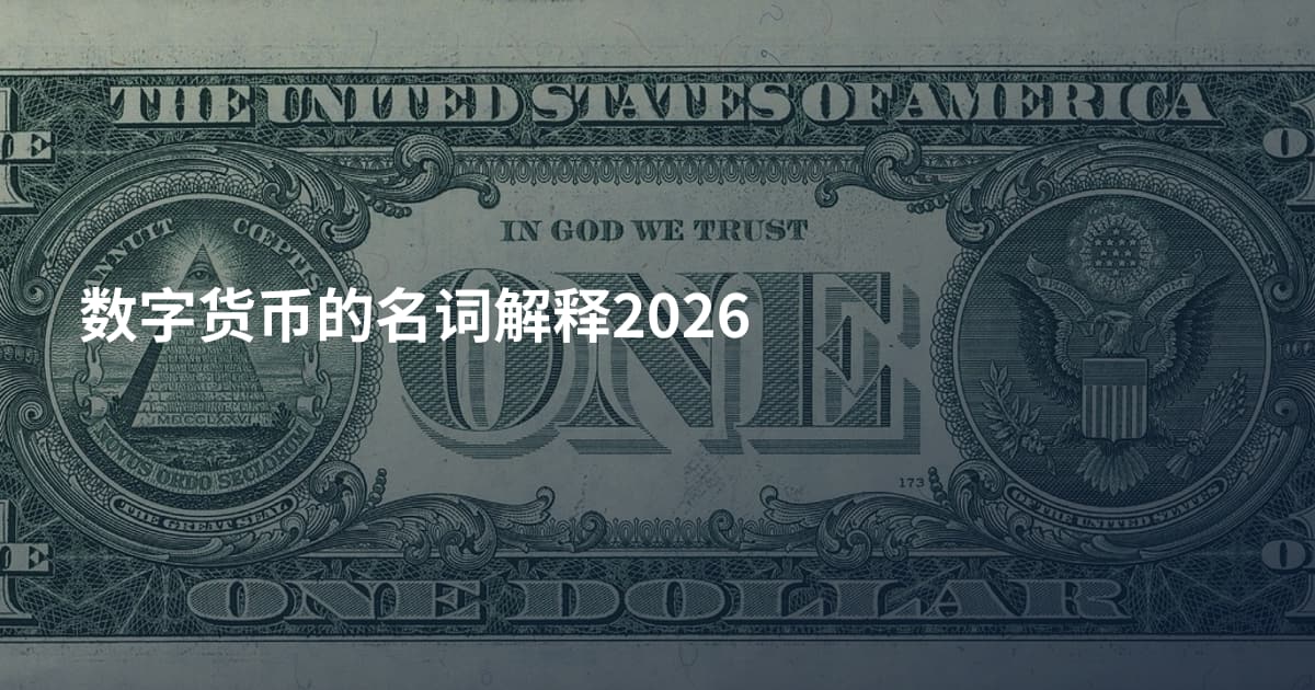 数字货币的名词解释2026