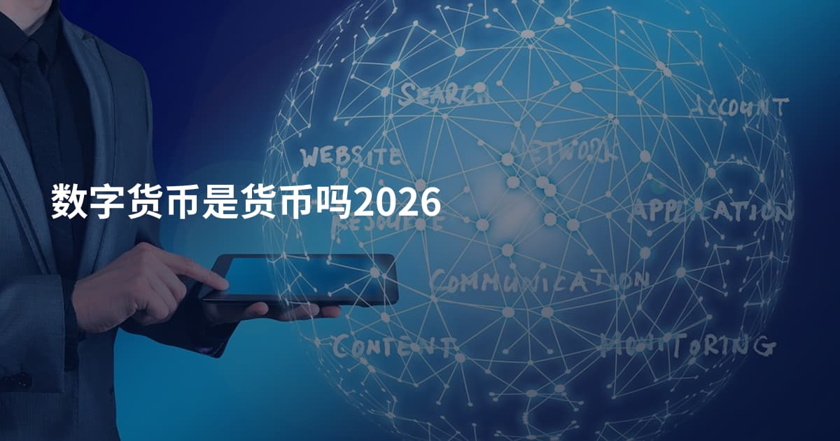 数字货币是货币吗2026