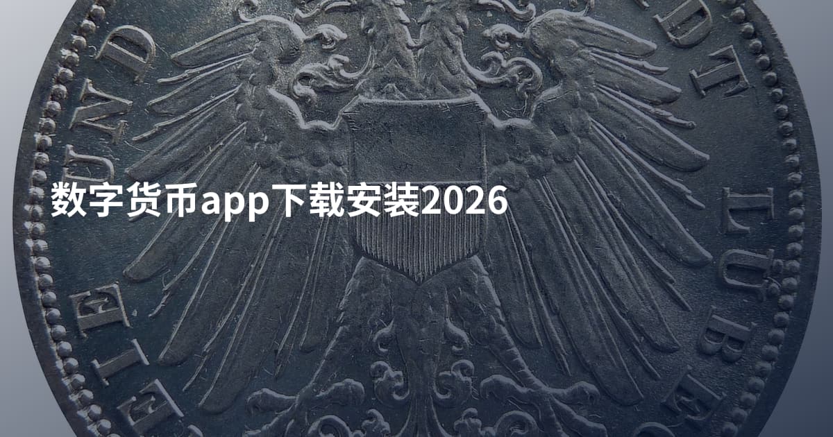 数字货币app下载安装2026