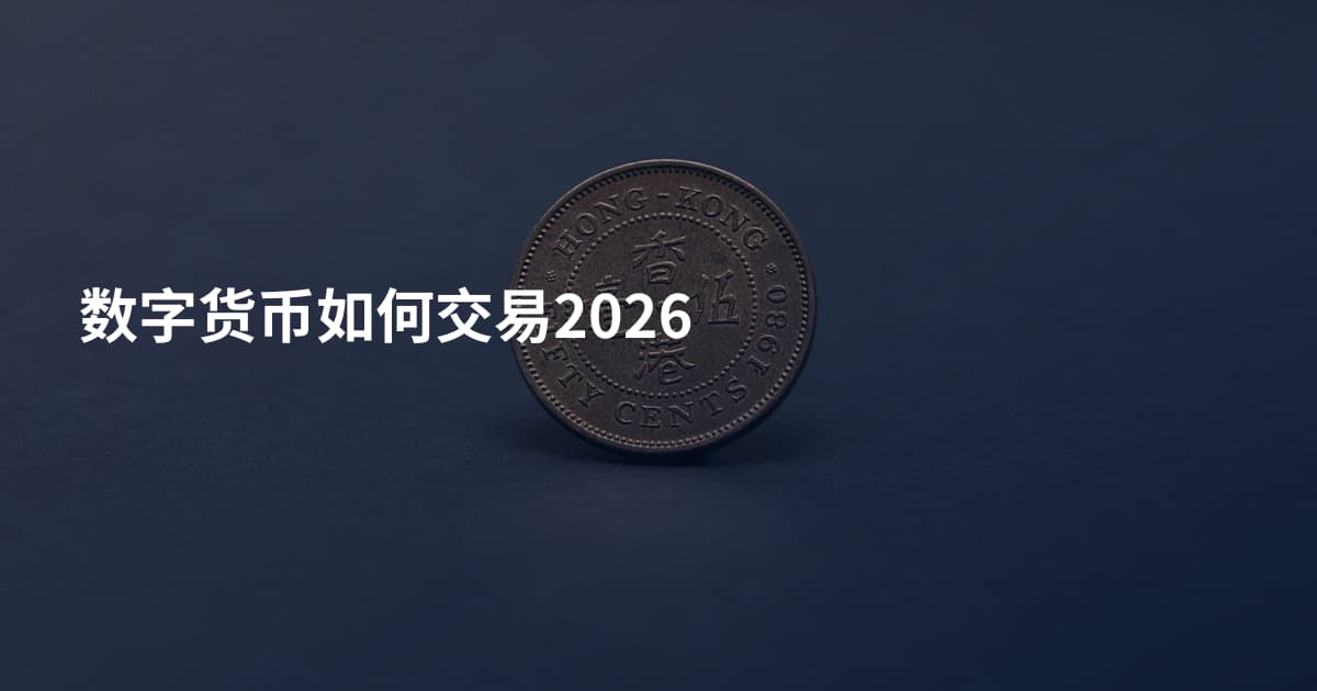 数字货币如何交易2026