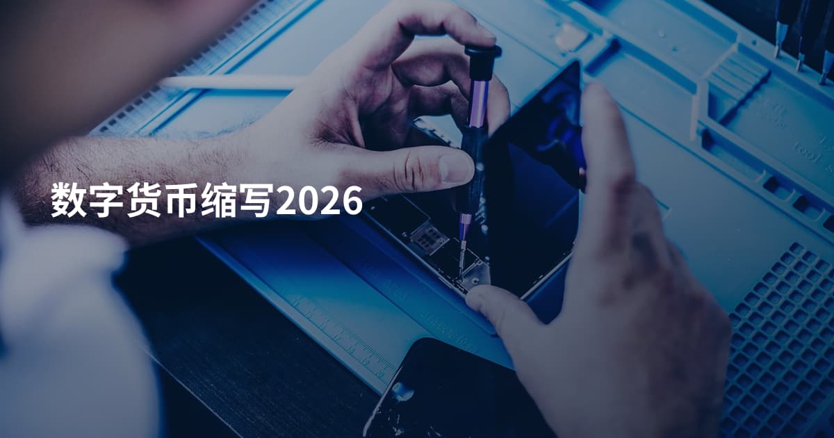 数字货币缩写2026