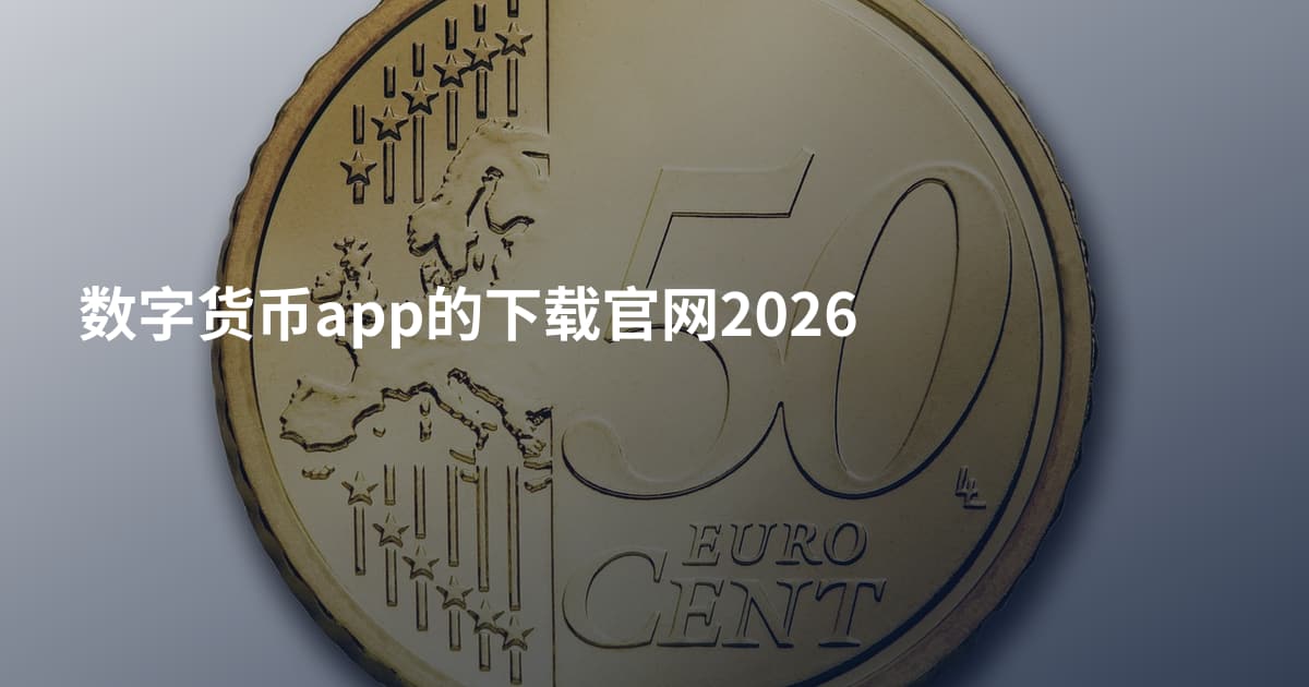 数字货币app的下载官网2026