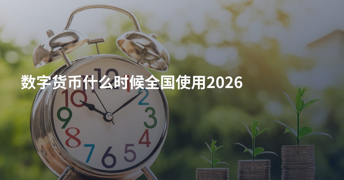 数字货币什么时候全国使用2026