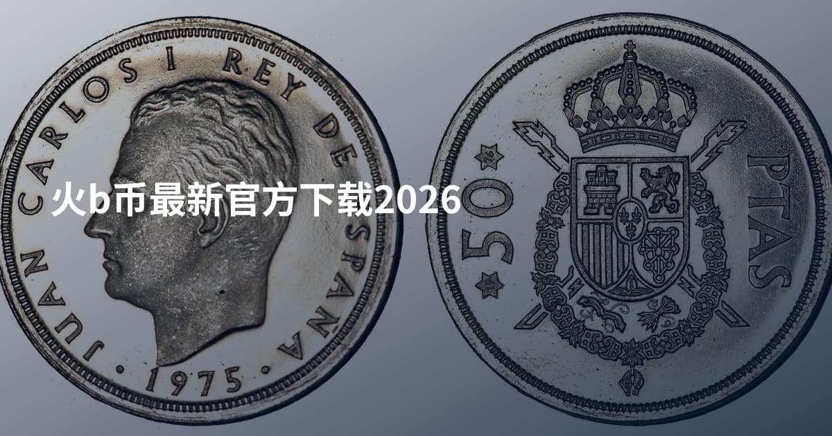 火b币最新官方下载2026