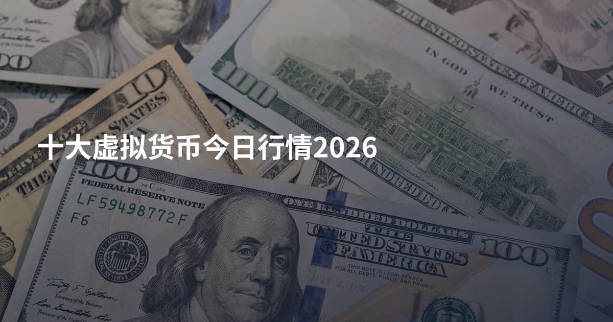 十大虚拟货币今日行情2026