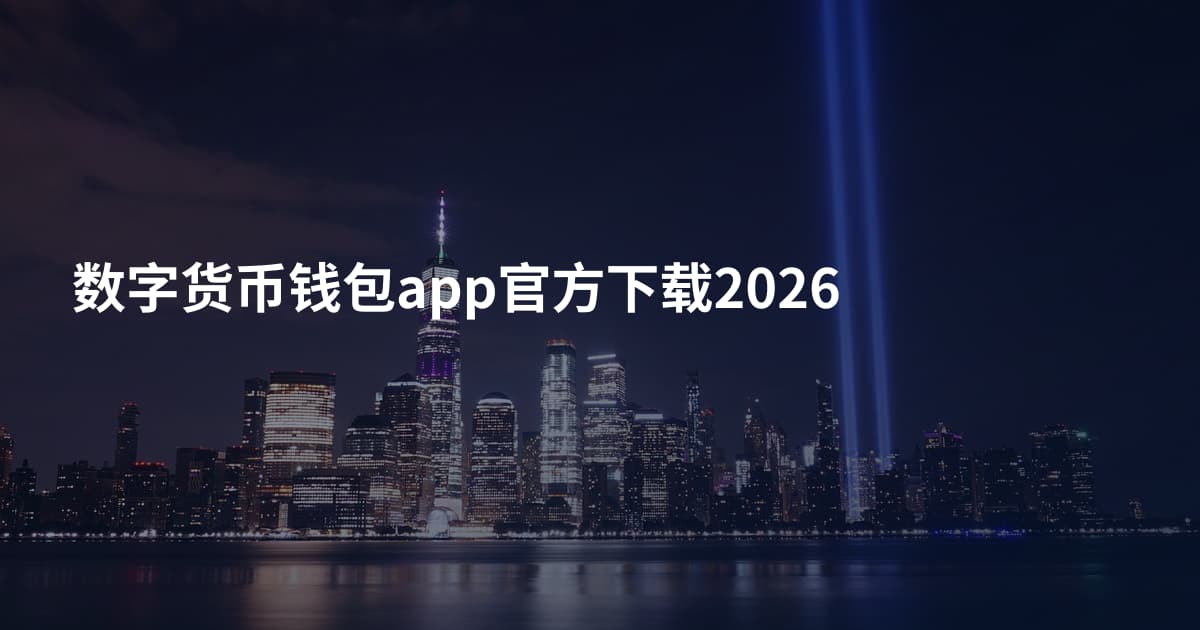 数字货币钱包app官方下载2026