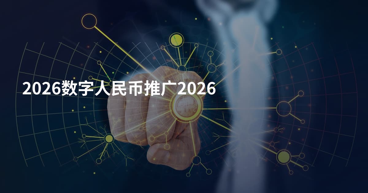 2026数字人民币推广2026