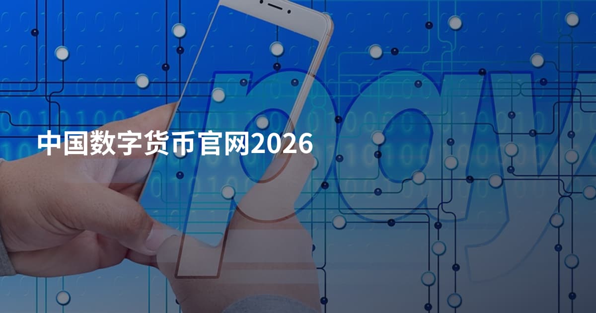 中国数字货币官网2026