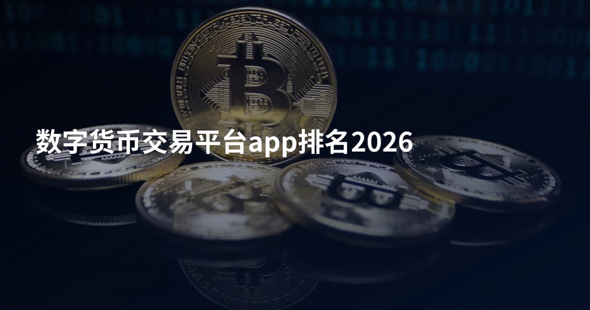 数字货币交易平台app排名2026