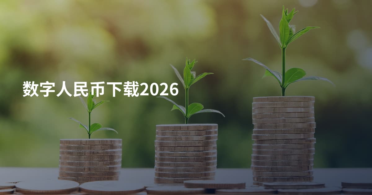 数字人民币下载2026