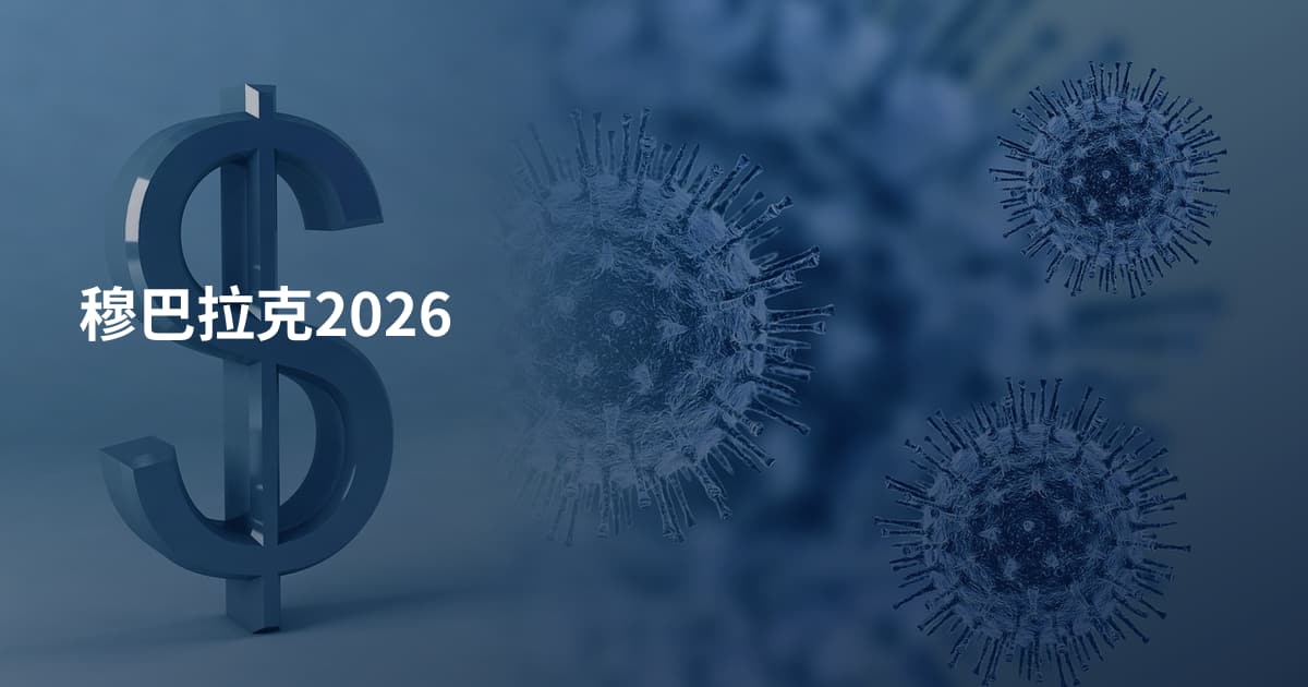 穆巴拉克2026