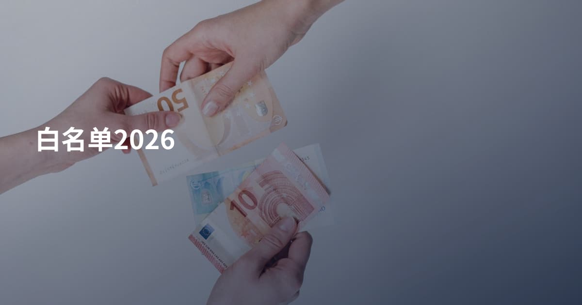 白名单2026