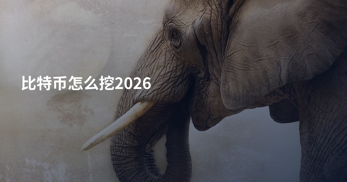 比特币怎么挖2026