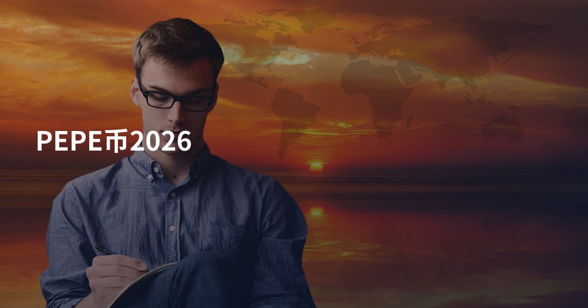 PEPE币2026