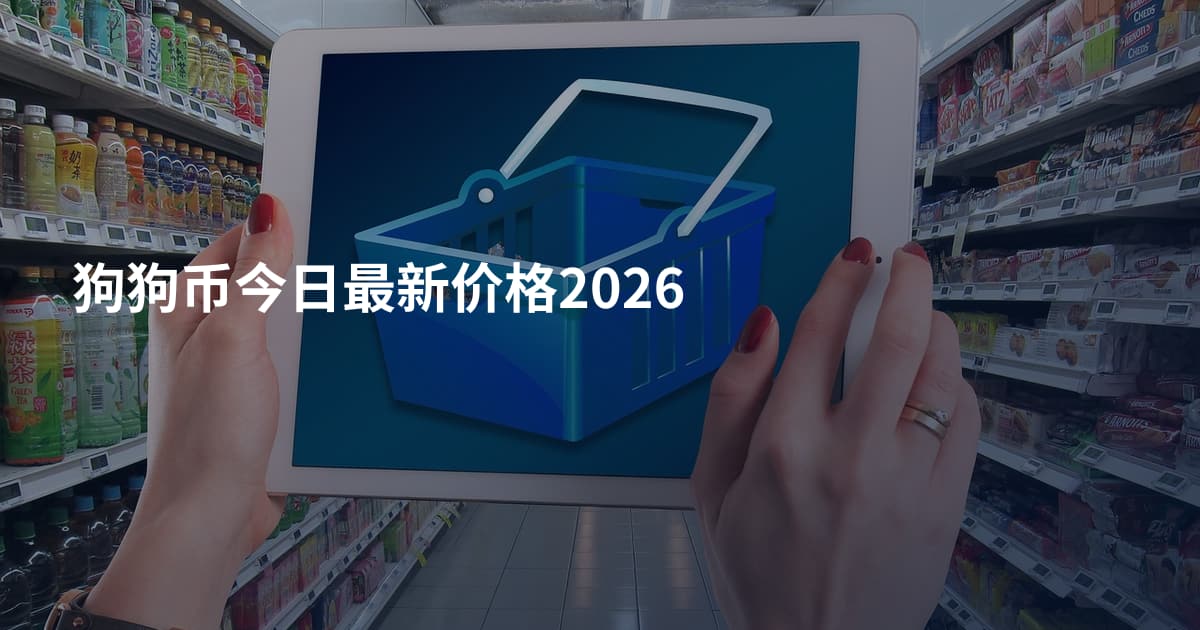 狗狗币今日最新价格2026
