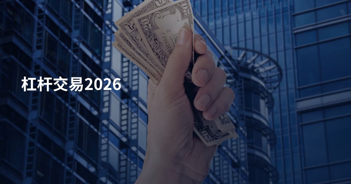 杠杆交易2026
