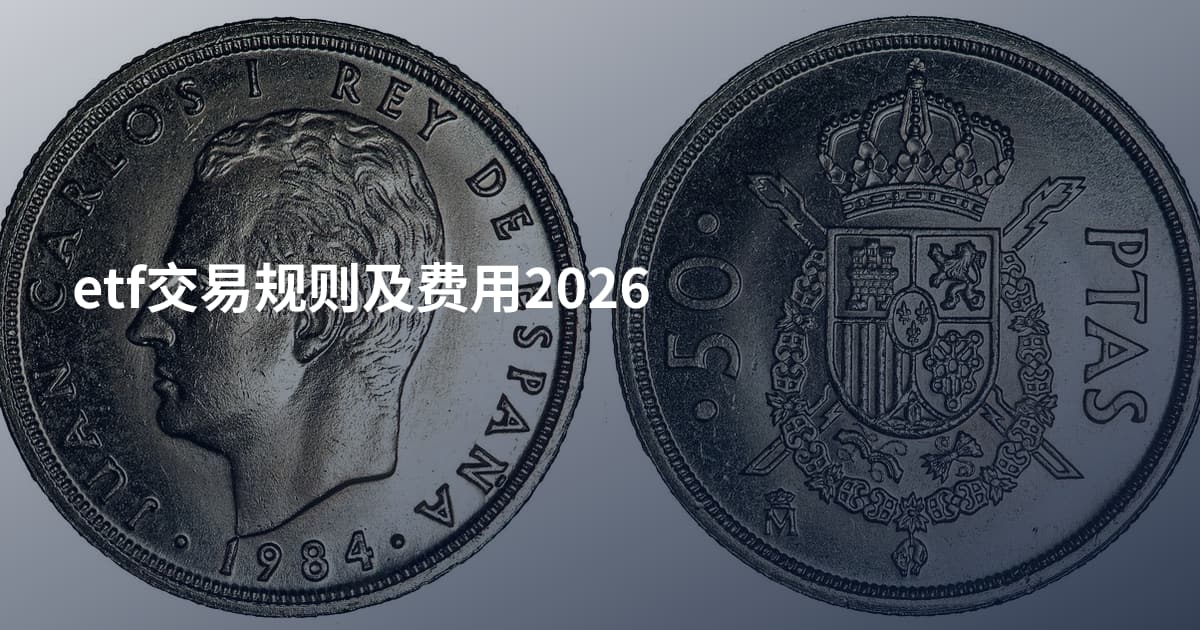 etf交易规则及费用2026