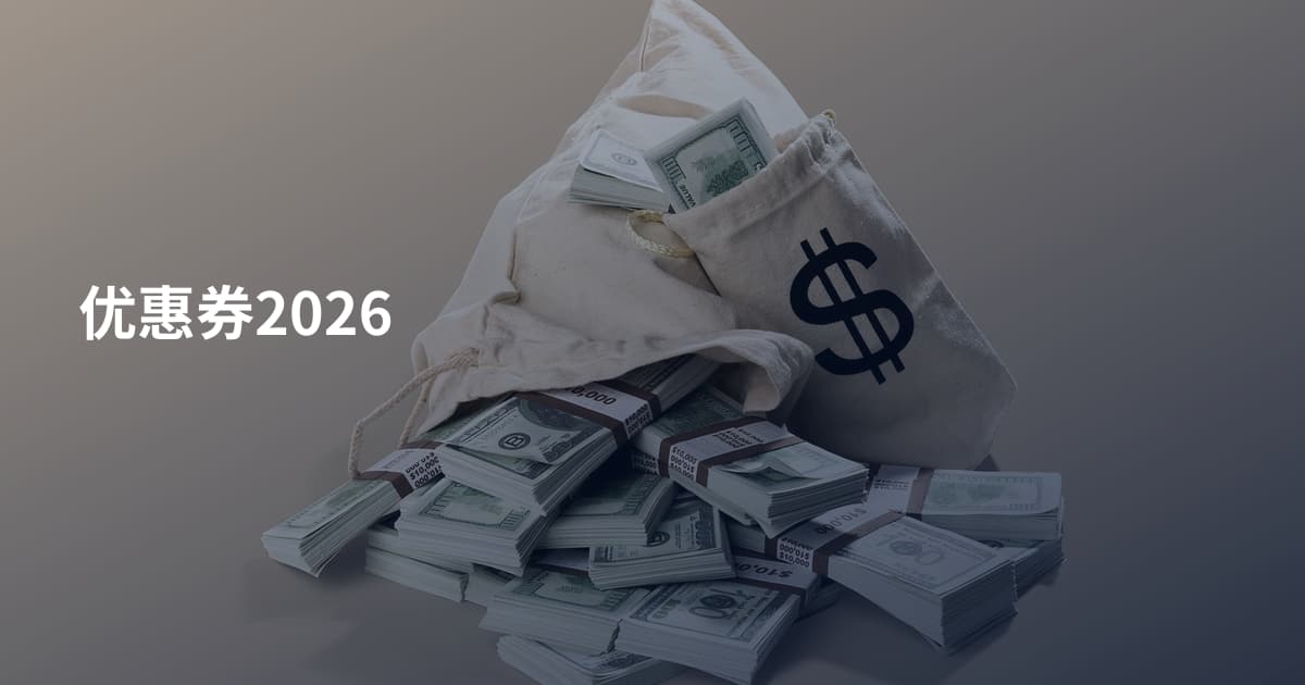 优惠券2026
