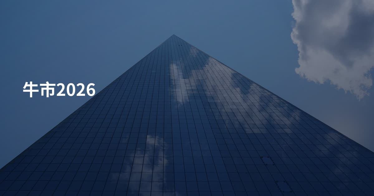 牛市2026