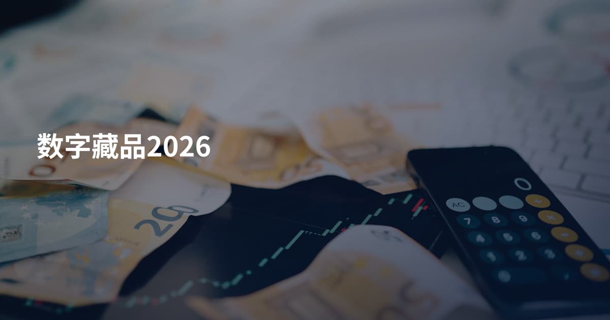 数字藏品2026
