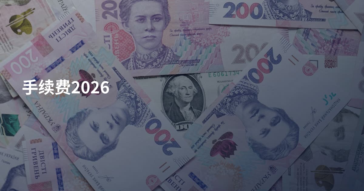 手续费2026