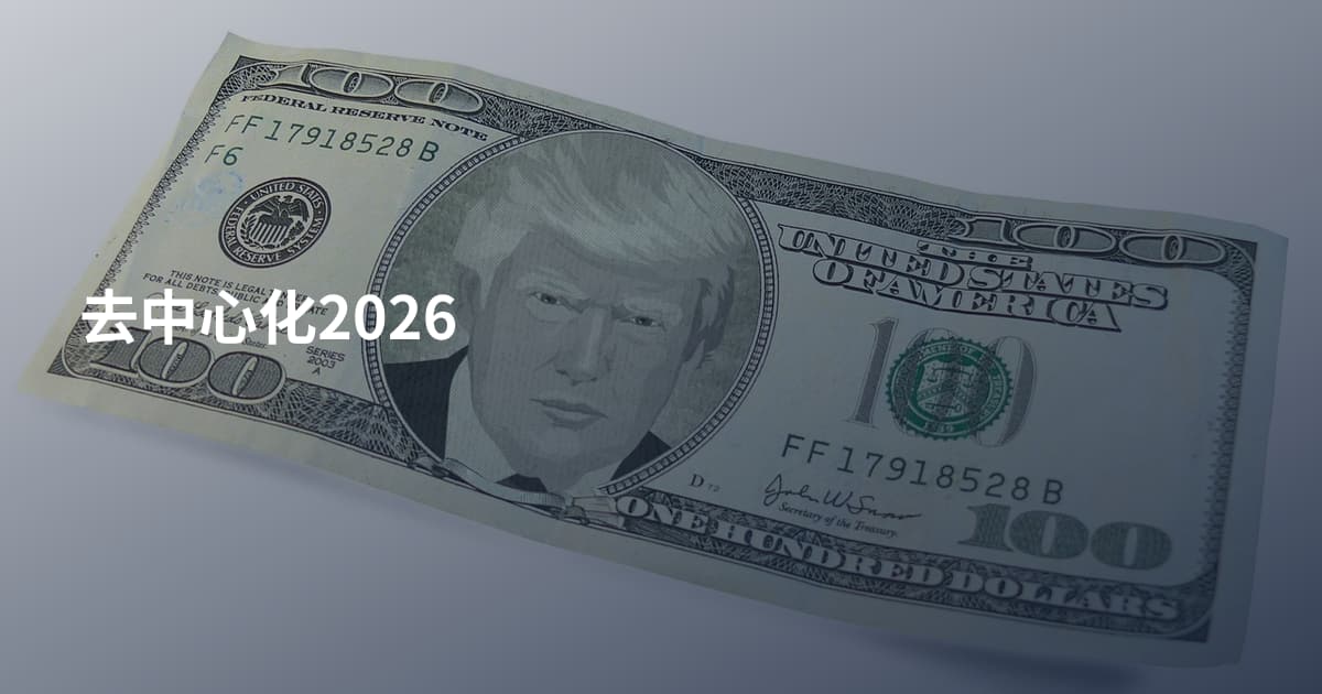 去中心化2026