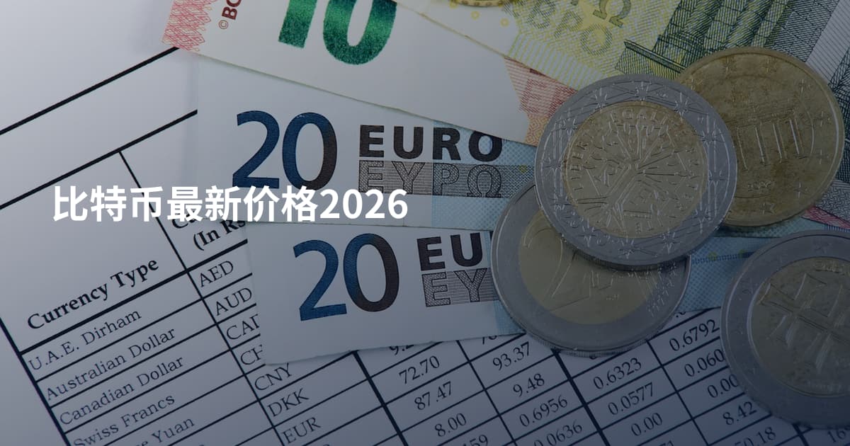 比特币最新价格2026