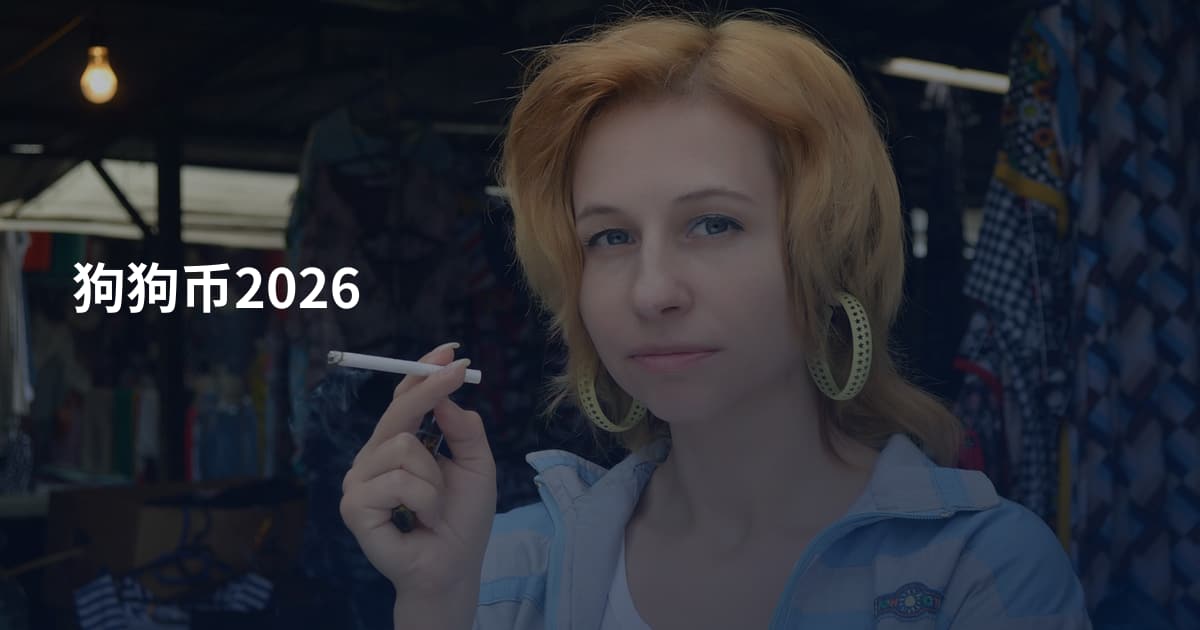 狗狗币2026