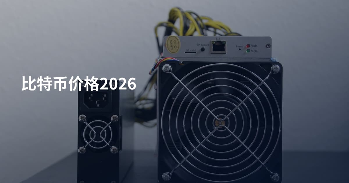 比特币价格2026