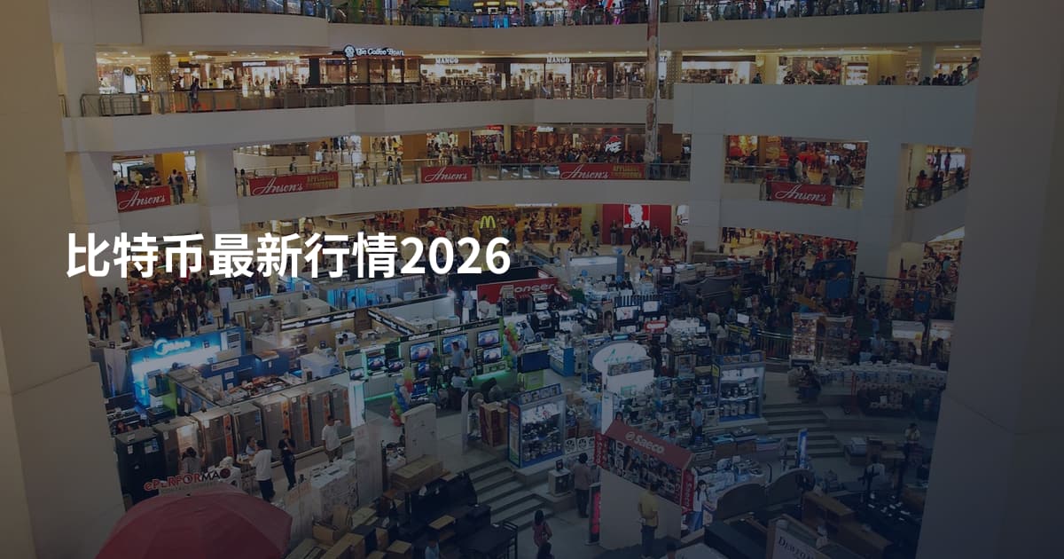 比特币最新行情2026