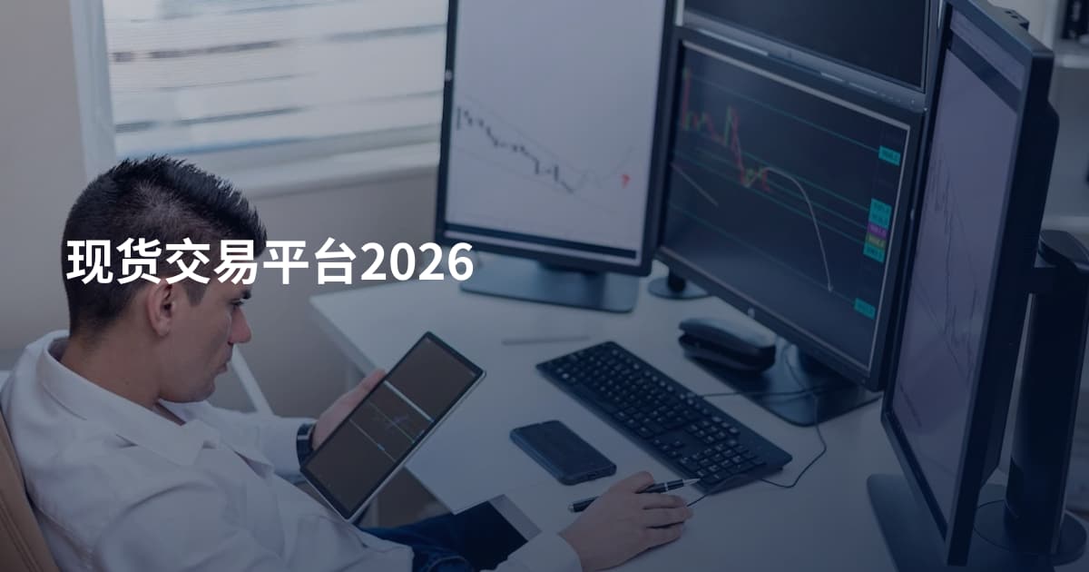 现货交易平台2026