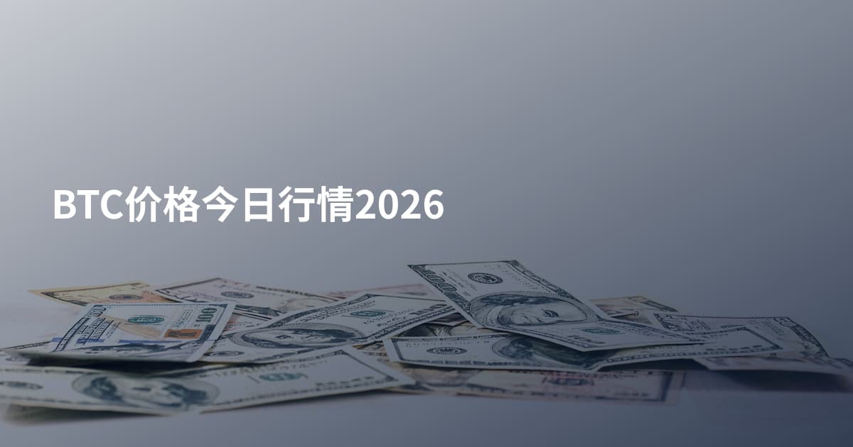 BTC价格今日行情2026