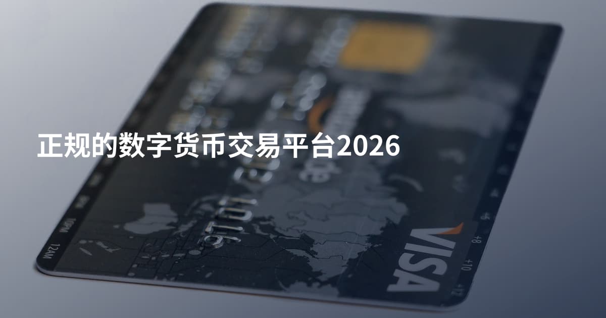 正规的数字货币交易平台2026