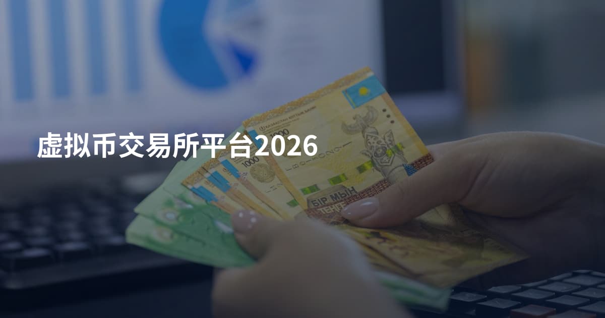 虚拟币交易所平台2026