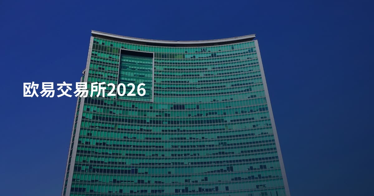 欧易交易所2026