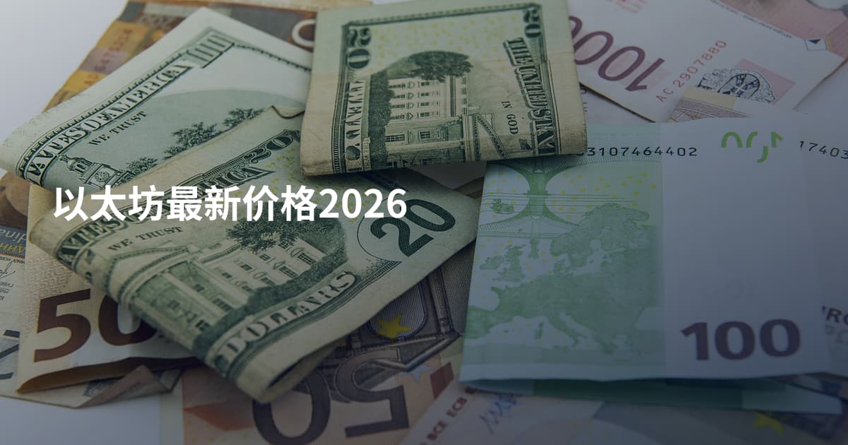 以太坊最新价格2026