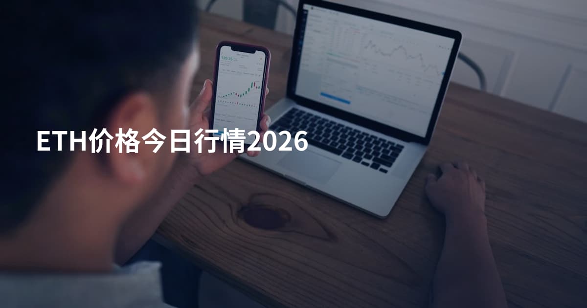 ETH价格今日行情2026