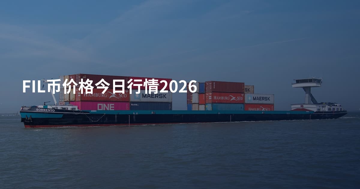 FIL币价格今日行情2026