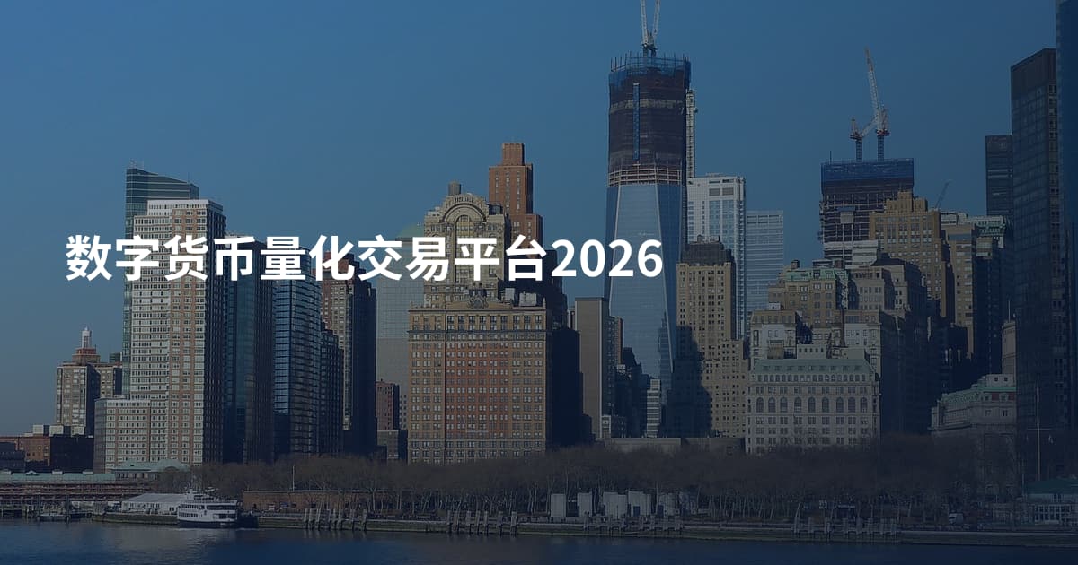 数字货币量化交易平台2026