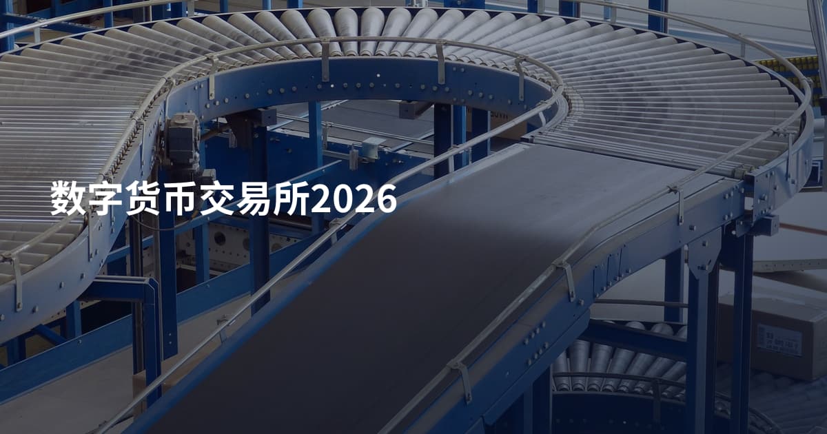数字货币交易所2026