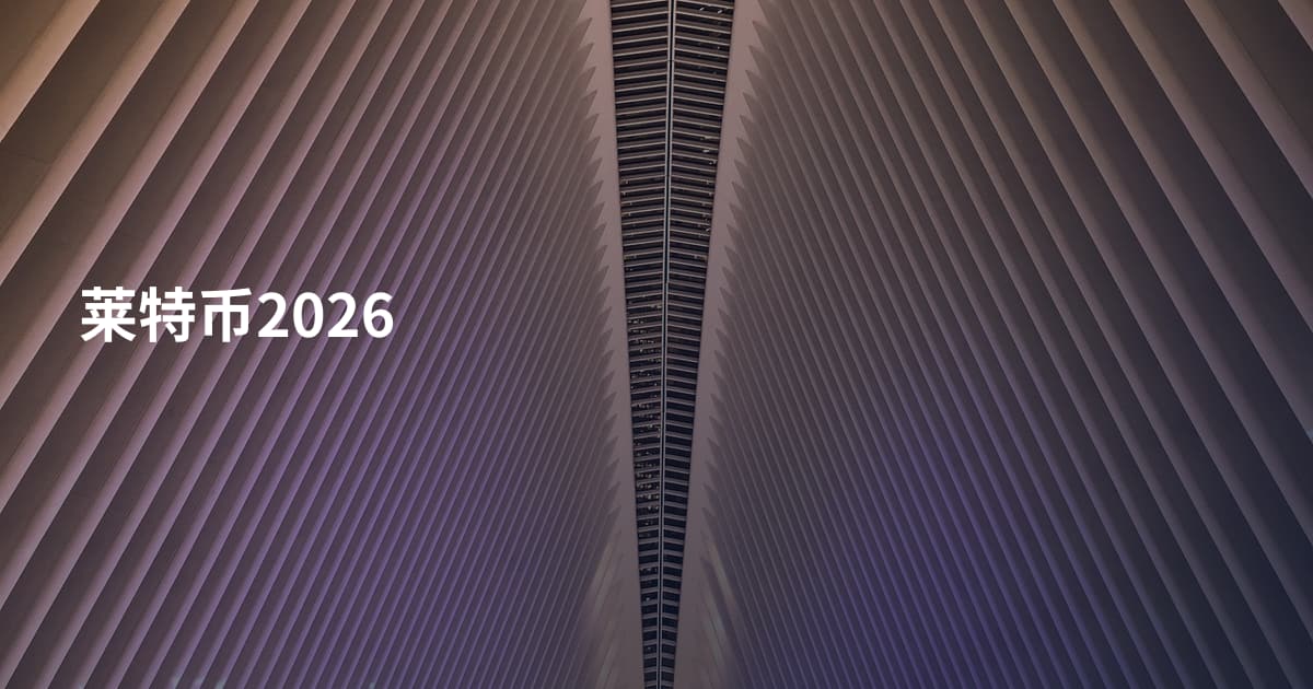 莱特币2026