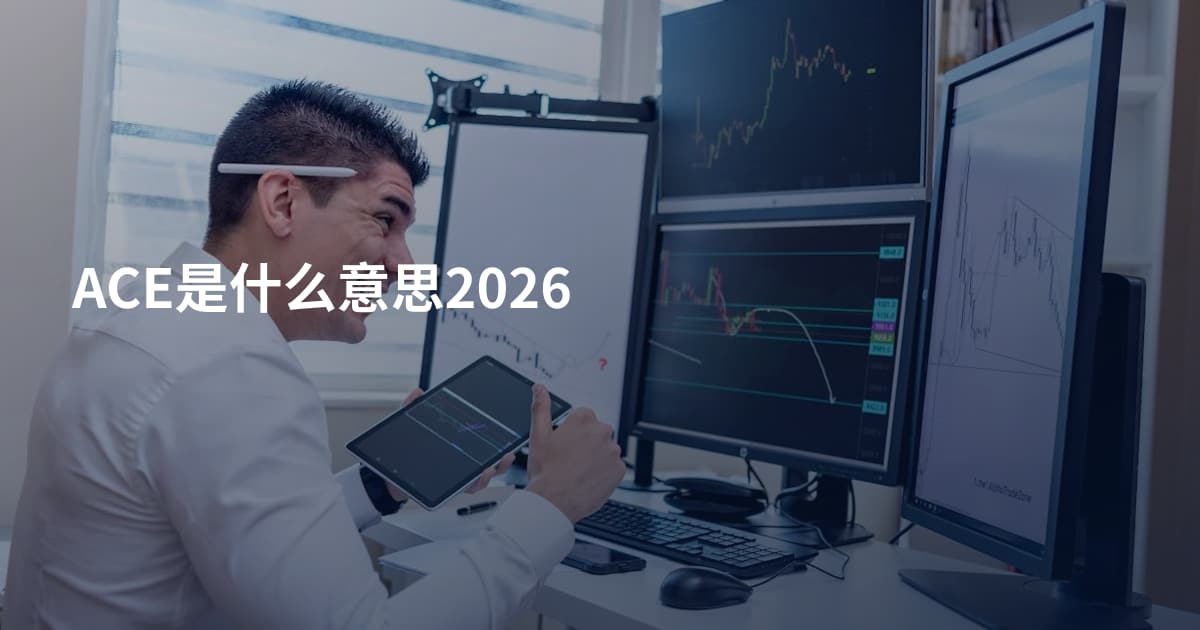 ACE是什么意思2026