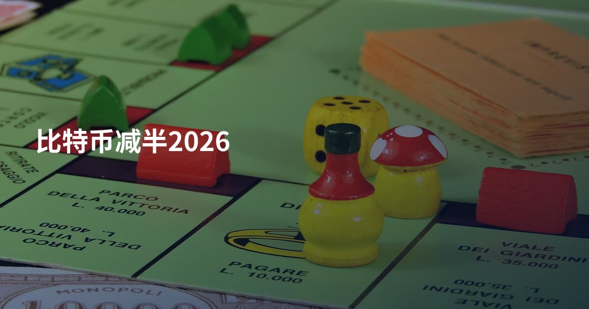 比特币减半2026