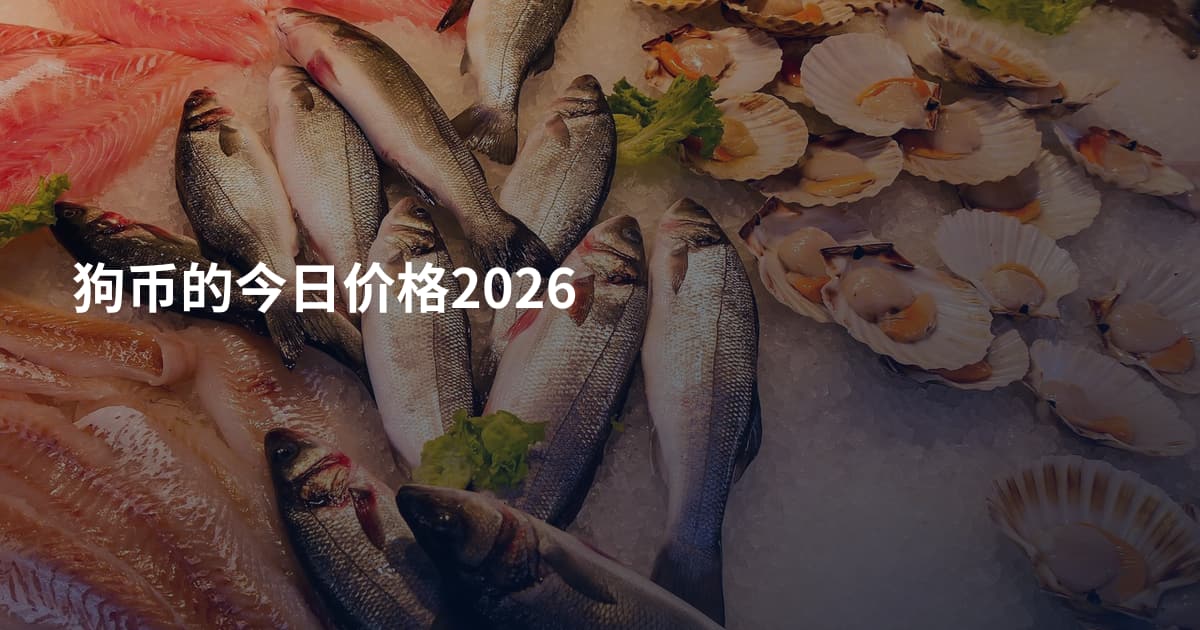 狗币的今日价格2026