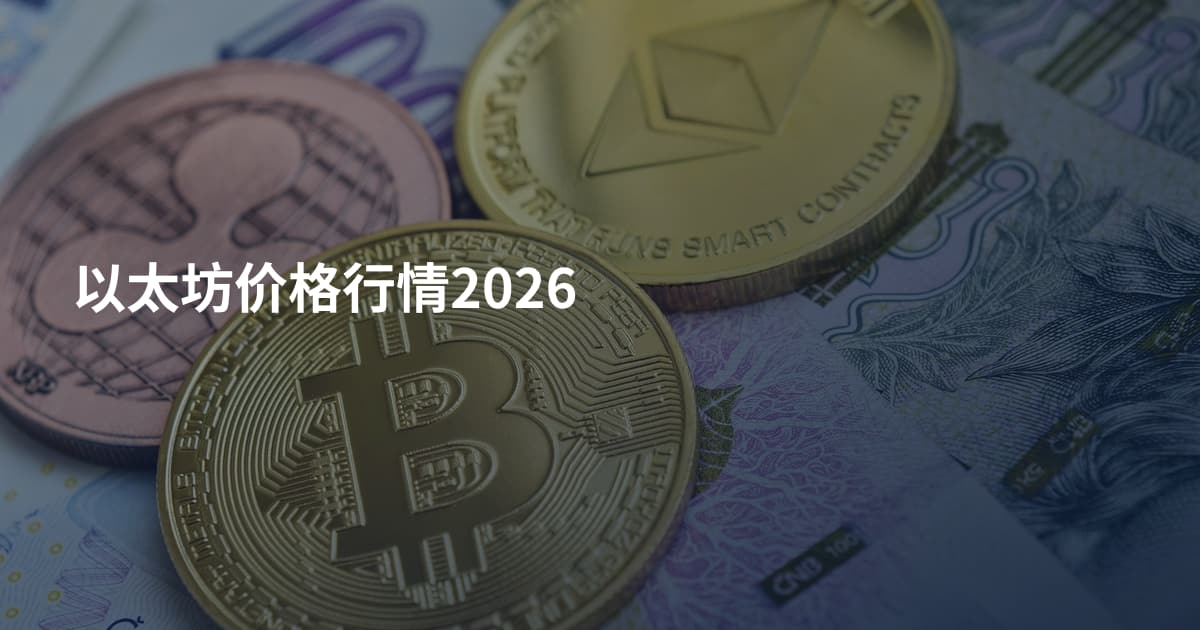 以太坊价格行情2026