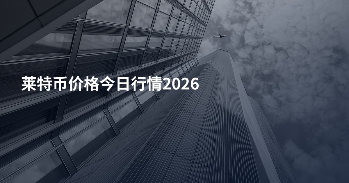莱特币价格今日行情2026